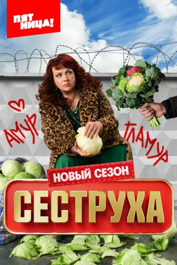 Постер к сериалу "Сеструха" #1779432