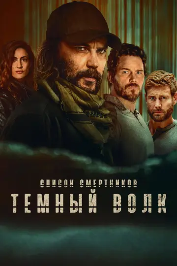 Список смертников: Темный волк постер