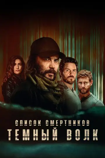 Постер к сериалу "Список смертников: Темный волк" #1312035