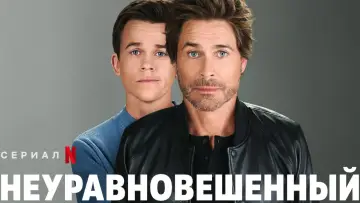 Задник к сериалу "Неуравновешенный" #1784765
