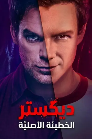 Постер к сериалу "Декстер: Первородный грех" #1369103