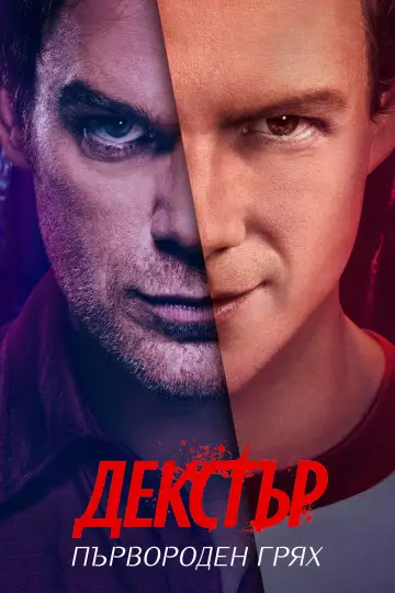 Постер к сериалу "Декстер: Первородный грех" #1369119