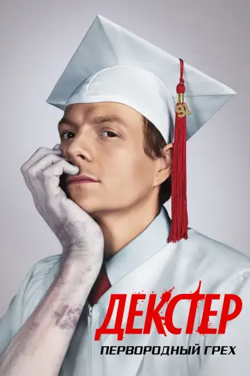 Декстер: Первородный грех постер
