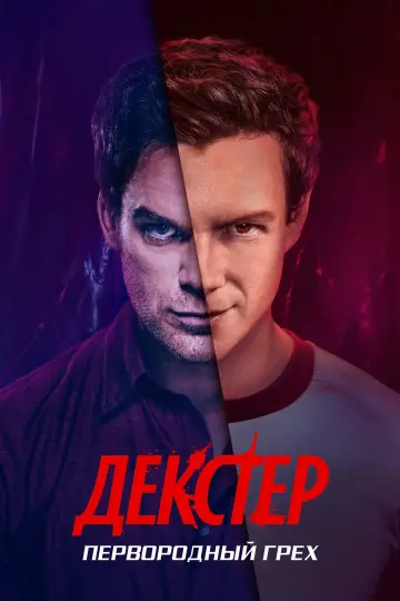 Постер к сериалу "Декстер: Первородный грех" #1369121