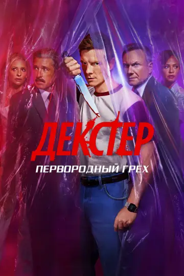 Постер к сериалу "Декстер: Первородный грех" #1369122