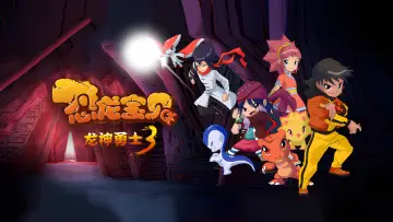Задник к сериалу "恐龙宝贝之龙神勇士" #1445552