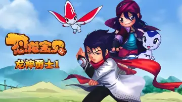 Задник к сериалу "恐龙宝贝之龙神勇士" #1445554