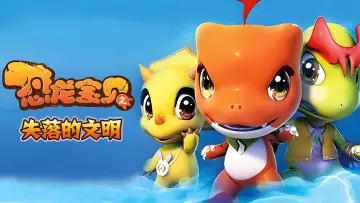 Задник к сериалу "恐龙宝贝之龙神勇士" #1445555