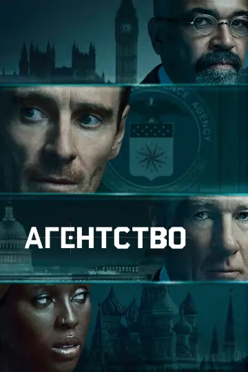 Постер к сериалу "Агентство" #1303068
