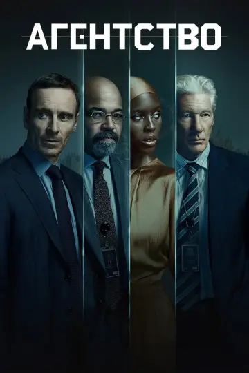 Постер к сериалу "Агентство" #1614319