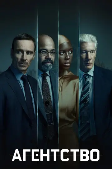 Постер к сериалу "Агентство" #1614320