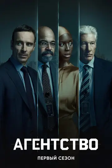 Постер к сериалу "Агентство" #1614328