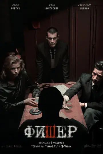 Постер к сериалу "Фишер" #1488874