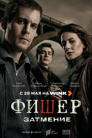 Постер к сериалу "Фишер" #1488876