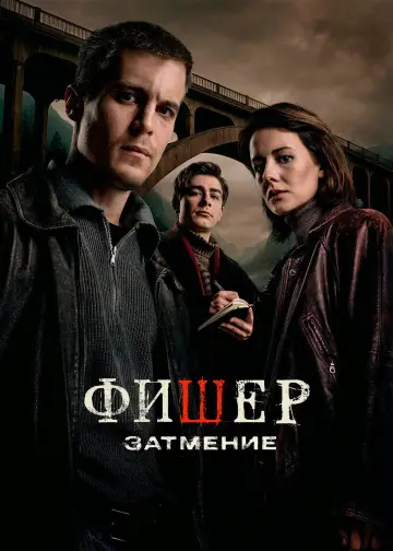 Постер к сериалу "Фишер" #1488877