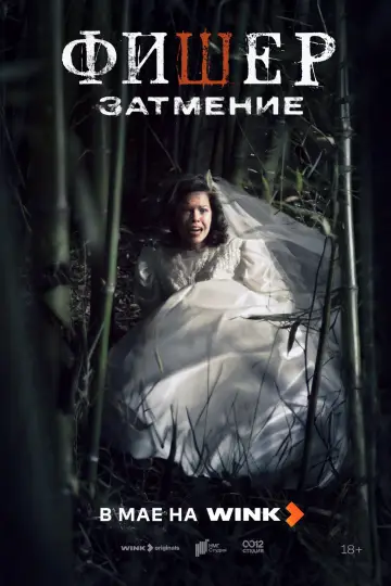 Постер к сериалу "Фишер" #1488878