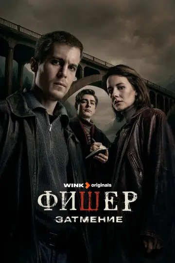 Постер к сериалу "Фишер" #1488879