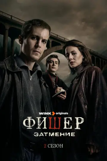 Постер к сериалу "Фишер" #1488880