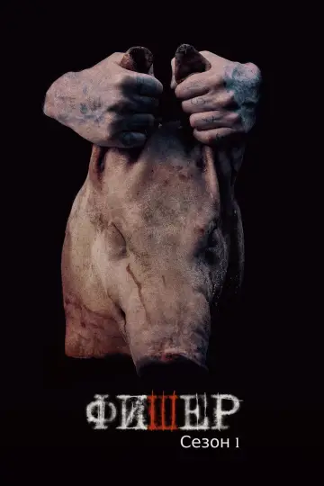 Постер к сериалу "Фишер" #1752508