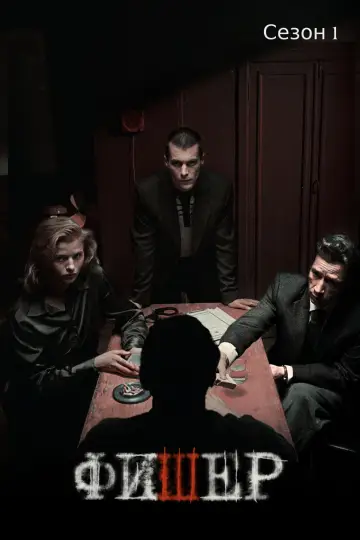 Постер к сериалу "Фишер" #1752509