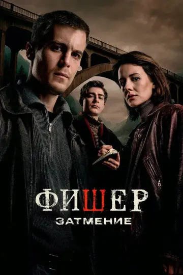Фишер. Затмение