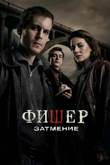 Постер к сериалу "Фишер" #1752512