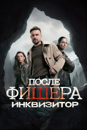 После Фишера. Инквизитор