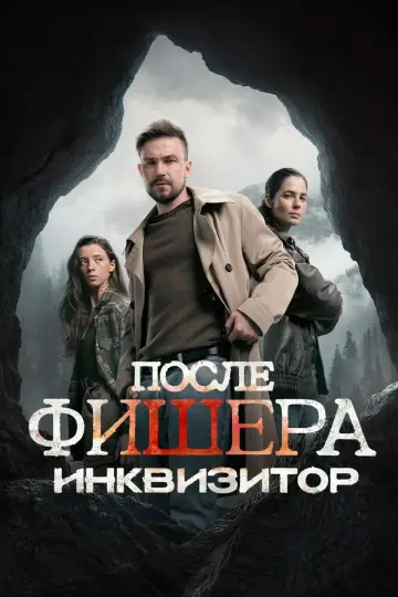 Постер к сериалу "Фишер" #1752516