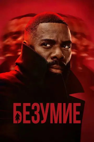 Постер к сериалу "Помешательство" #1452603