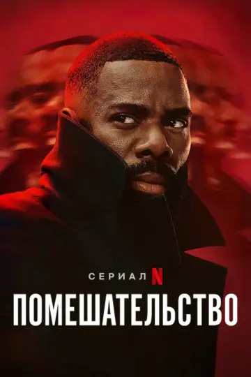 Постер к сериалу "Помешательство" #1452604
