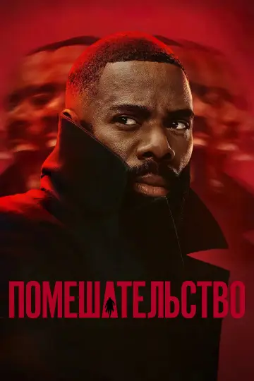 Постер к сериалу "Помешательство" #1452606