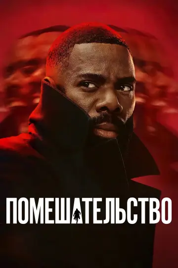 Постер к сериалу "Помешательство" #1452607