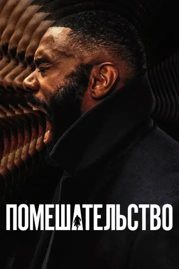 Постер к сериалу "Помешательство" #1452608