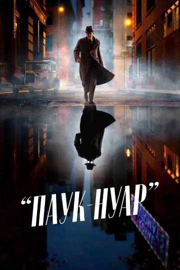 Паук-Нуар (2026)