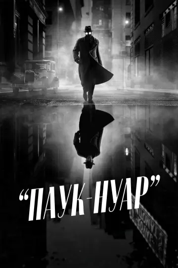 Постер к сериалу "Паук-Нуар" #1290893