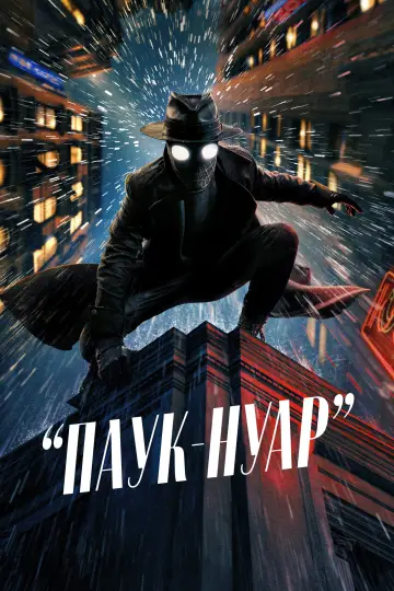 Постер к сериалу "Паук-Нуар" #1290901