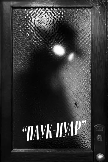 Постер к сериалу "Паук-Нуар" #1290911