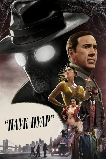 Постер к сериалу "Паук-Нуар" #1290943