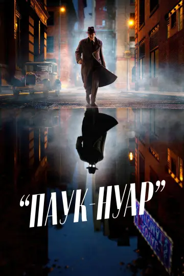 Постер к сериалу "Паук-Нуар" #1290945