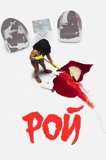 Постер к сериалу "Рой" #1436141