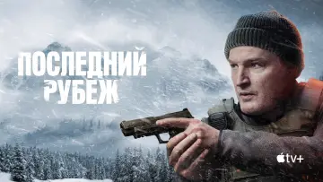 Задник к сериалу "Последний рубеж" #1338807