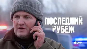 Задник к сериалу "Последний рубеж" #1338817