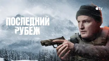 Задник к сериалу "Последний рубеж" #1338830