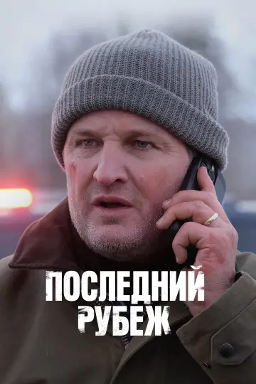 Постер к сериалу "Последний рубеж" #1338845
