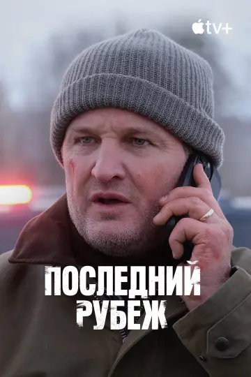 Постер к сериалу "Последний рубеж" #1338856
