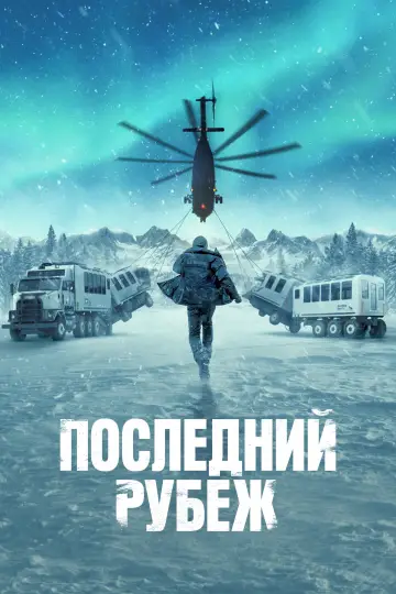 Постер к сериалу "Последний рубеж" #1338857