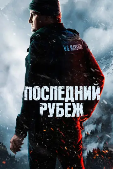 Постер к сериалу "Последний рубеж" #1338862