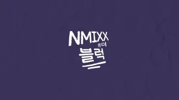 Задник к сериалу "PICK NMIXX" #1551480