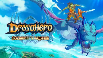 Задник к сериалу "Драгонеро. Сказания Паладинов" #1603913