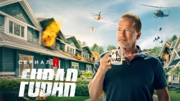 Задник к сериалу "FUBAR" #1373633